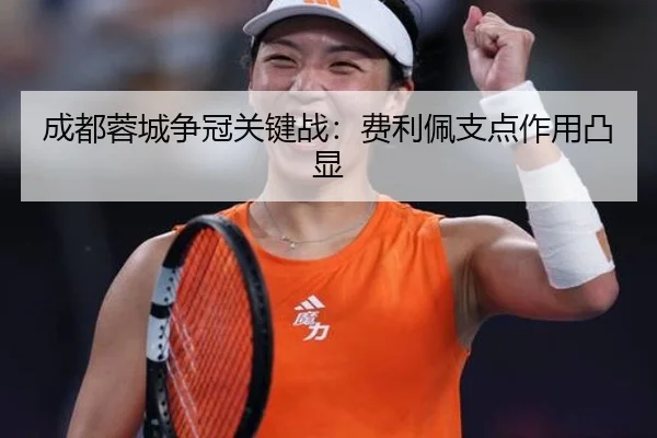 成都蓉城争冠关键战：费利佩支点作用凸显