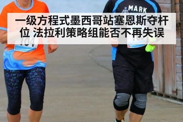 一级方程式墨西哥站塞恩斯夺杆位 法拉利策略组能否不再失误