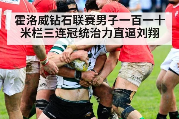 霍洛威钻石联赛男子一百一十米栏三连冠统治力直逼刘翔