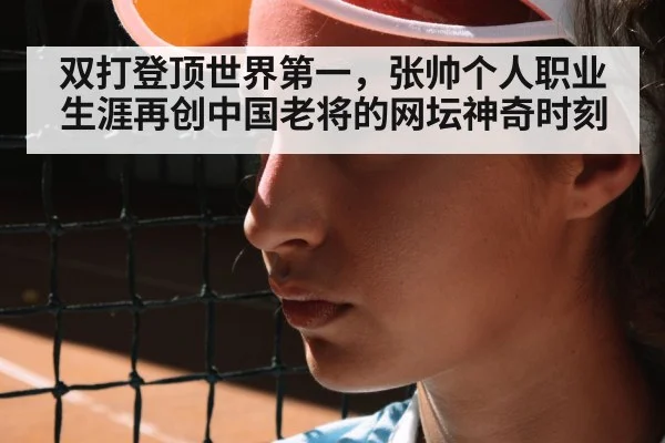双打登顶世界第一，张帅个人职业生涯再创中国老将的网坛神奇时刻