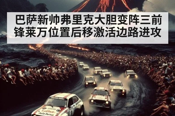 巴萨新帅弗里克大胆变阵三前锋莱万位置后移激活边路进攻